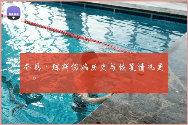 乔恩·琼斯伤病历史与恢复情况更新