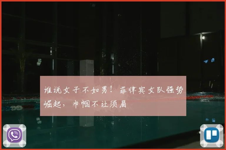 谁说女子不如男！菲律宾女队强势崛起，巾帼不让须眉