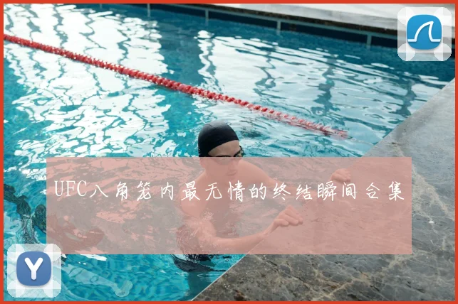 UFC八角笼内最无情的终结瞬间合集