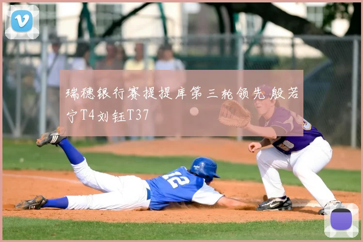 瑞穗银行赛提提库第三轮领先 殷若宁T4刘钰T37