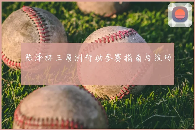 陈泽杯三角洲行动参赛指南与技巧
