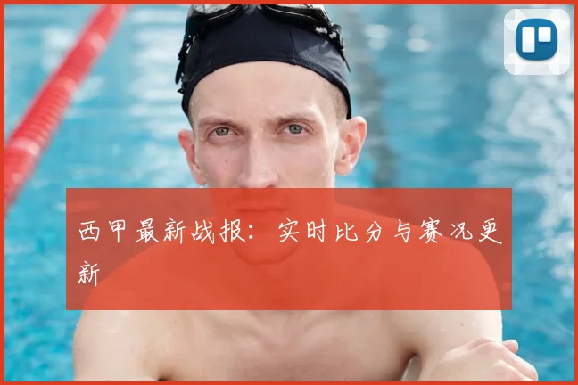 西甲最新战报:实时比分与赛况更新