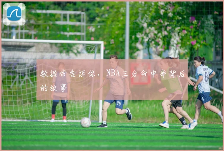 数据帝告诉你，NBA三分命中率背后的故事
