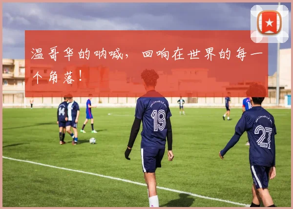 温哥华的呐喊，回响在世界的每一个角落！