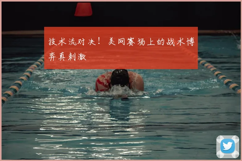 技术流对决!美网赛场上的战术博弈真刺激
