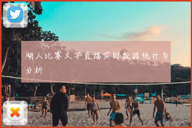 湖人比赛文字直播实时数据统计与分析