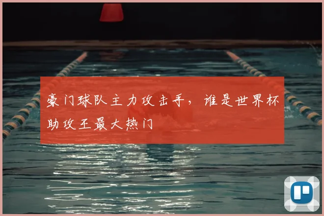 豪门球队主力攻击手,谁是世界杯助攻王最大热门