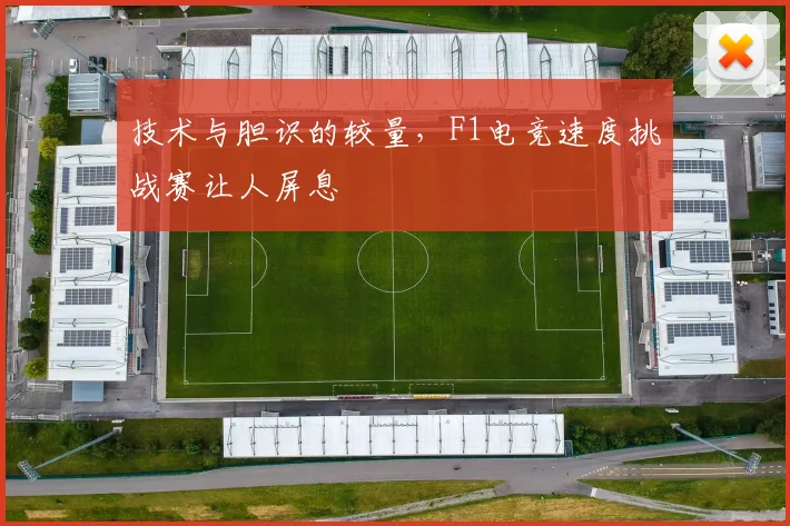 技术与胆识的较量，F1电竞速度挑战赛让人屏息
