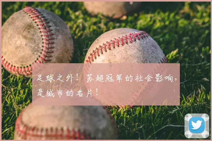 足球之外！苏超冠军的社会影响，是城市的名片！
