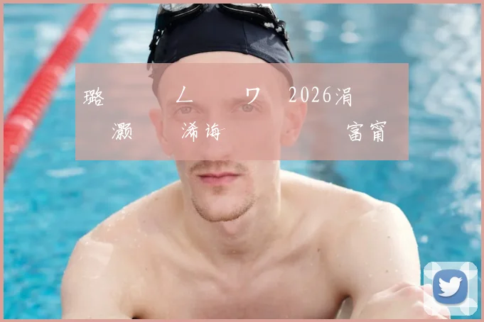 璐濆皵钀ㄥ憡鐭ワ細2026涓栫晫鏉 悗灏嗗嚭浠诲崱鍞囨媺鍦 富甯