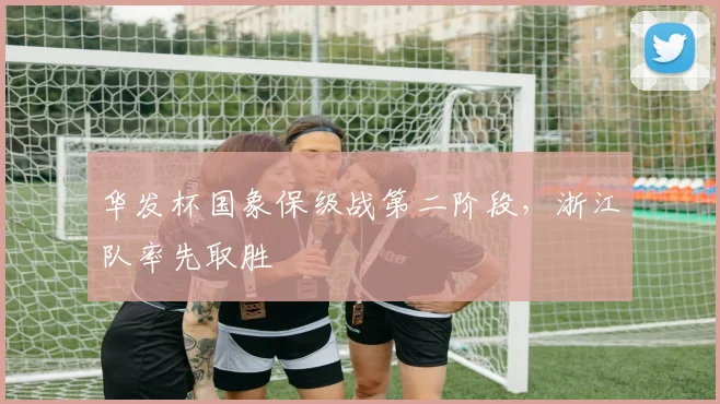 华发杯国象保级战第二阶段，浙江队率先取胜