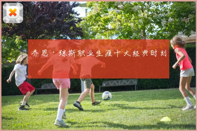乔恩·琼斯职业生涯十大经典时刻