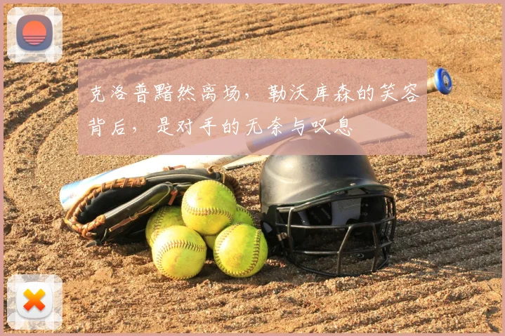 克洛普黯然离场，勒沃库森的笑容背后，是对手的无奈与叹息