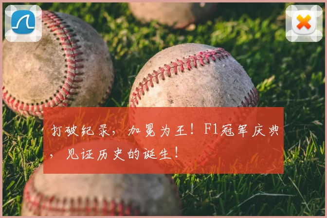 打破纪录，加冕为王！F1冠军庆典，见证历史的诞生！