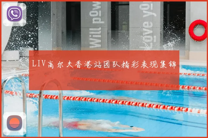 LIV高尔夫香港站团队精彩表现集锦