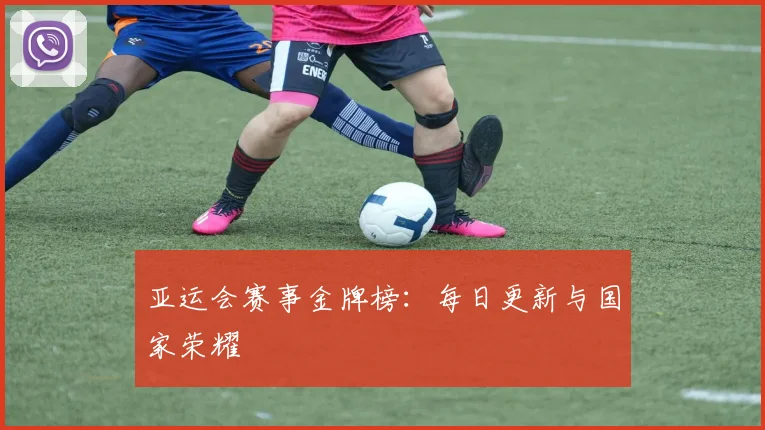 亚运会赛事金牌榜：每日更新与国家荣耀