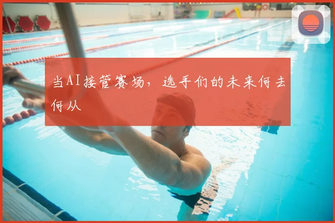 当AI接管赛场，选手们的未来何去何从