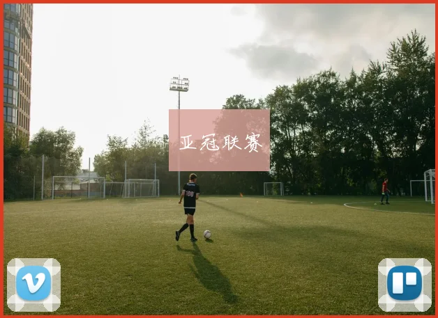 亚冠联赛