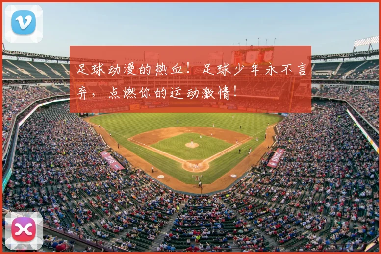足球动漫的热血!足球少年永不言弃,点燃你的运动激情!