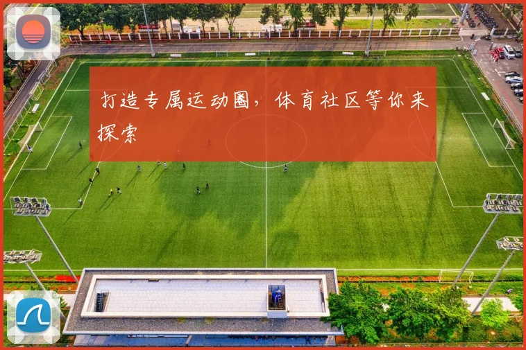 打造专属运动圈,体育社区等你来探索
