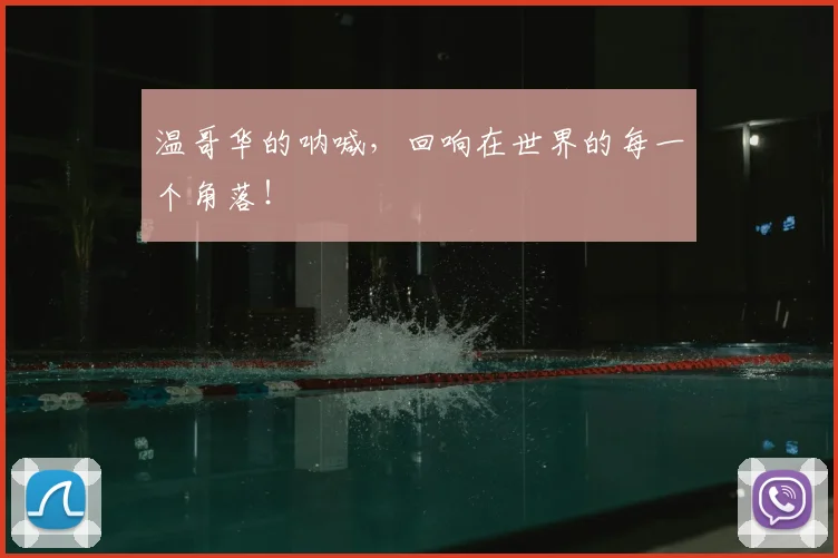 温哥华的呐喊，回响在世界的每一个角落！