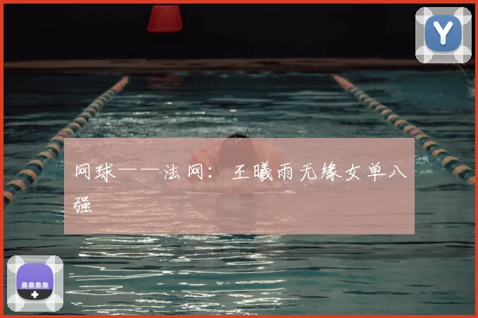 网球——法网：王曦雨无缘女单八强