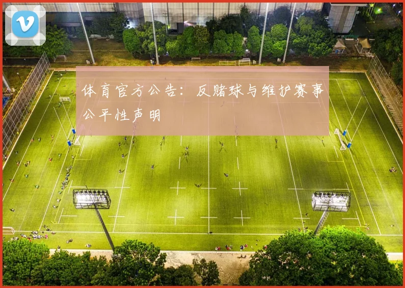 体育官方公告:反赌球与维护赛事公平性声明