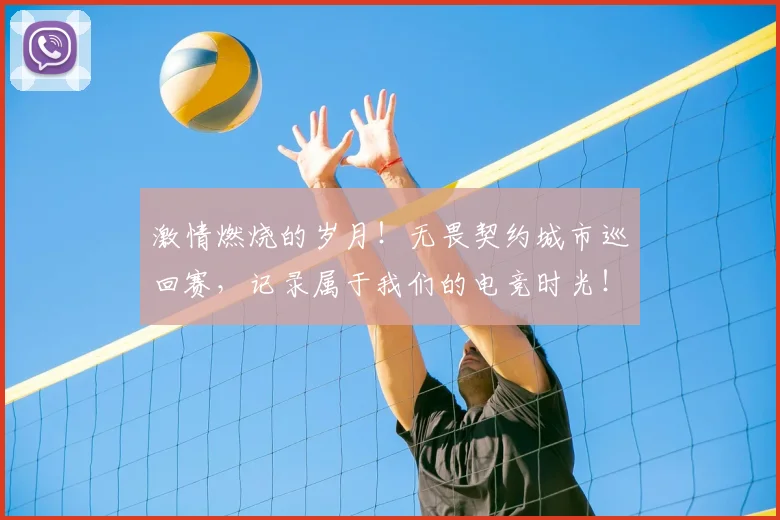 激情燃烧的岁月！无畏契约城市巡回赛，记录属于我们的电竞时光！