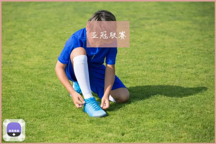亚冠联赛