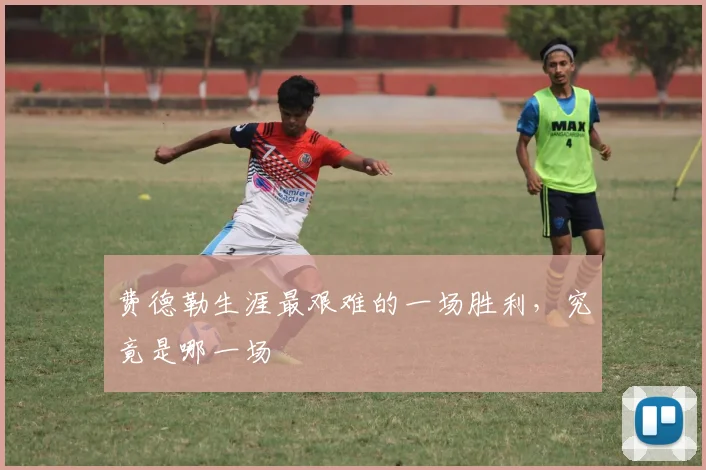费德勒生涯最艰难的一场胜利,究竟是哪一场