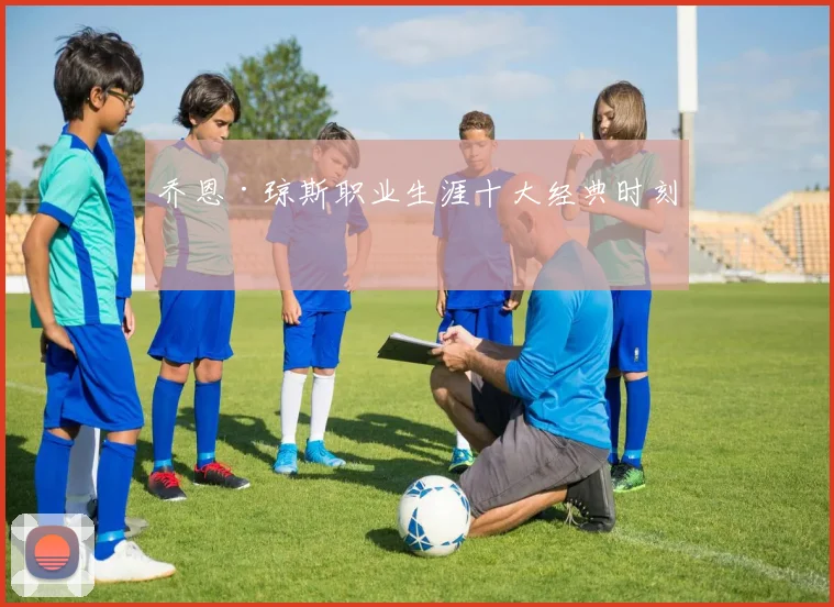 乔恩·琼斯职业生涯十大经典时刻