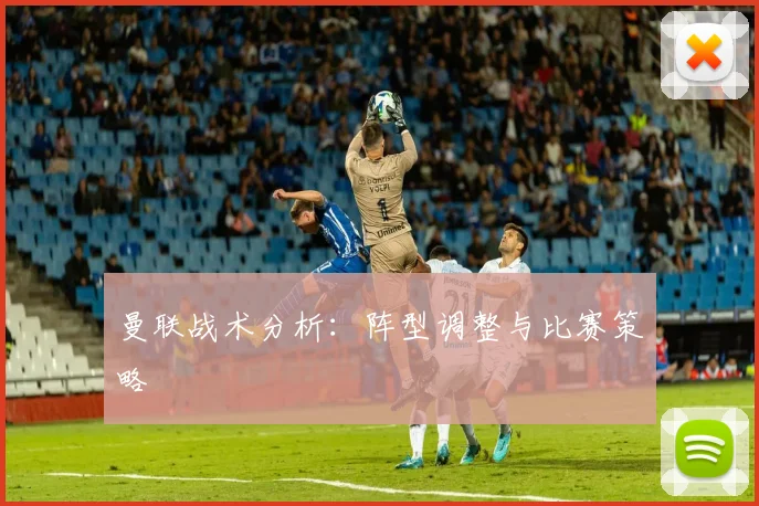 曼联战术分析:阵型调整与比赛策略