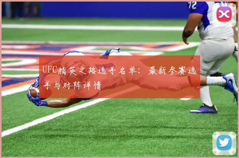 UFC精英之路选手名单：最新参赛选手与对阵详情