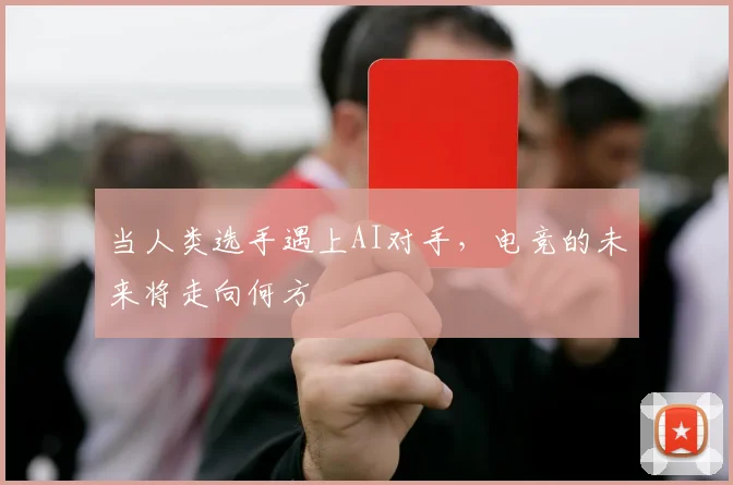 当人类选手遇上AI对手，电竞的未来将走向何方