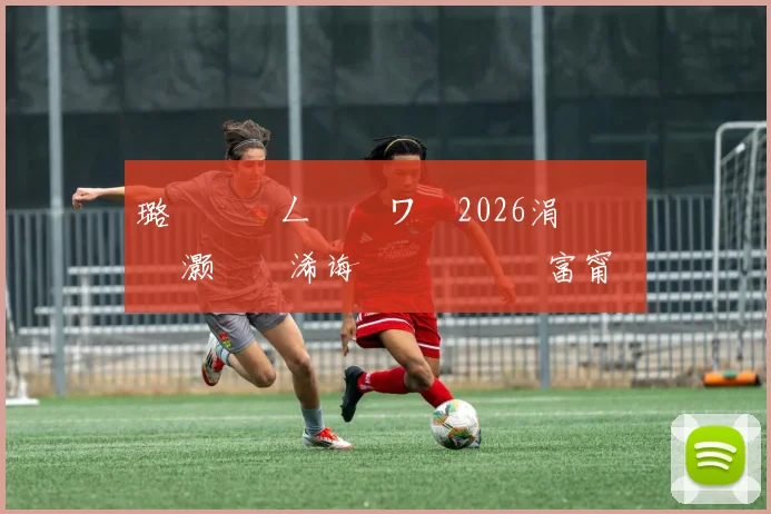 璐濆皵钀ㄥ憡鐭ワ細2026涓栫晫鏉 悗灏嗗嚭浠诲崱鍞囨媺鍦 富甯
