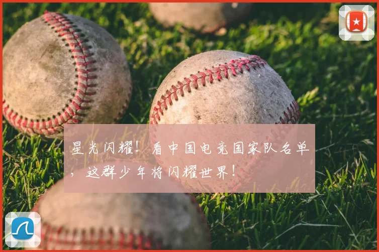 星光闪耀！看中国电竞国家队名单，这群少年将闪耀世界！