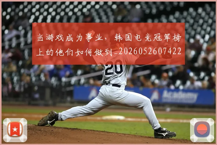 当游戏成为事业,韩国电竞冠军榜上的他们如何做到_20260526074220