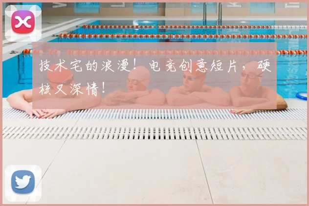 技术宅的浪漫!电竞创意短片,硬核又深情!