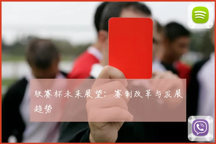 联赛杯未来展望：赛制改革与发展趋势