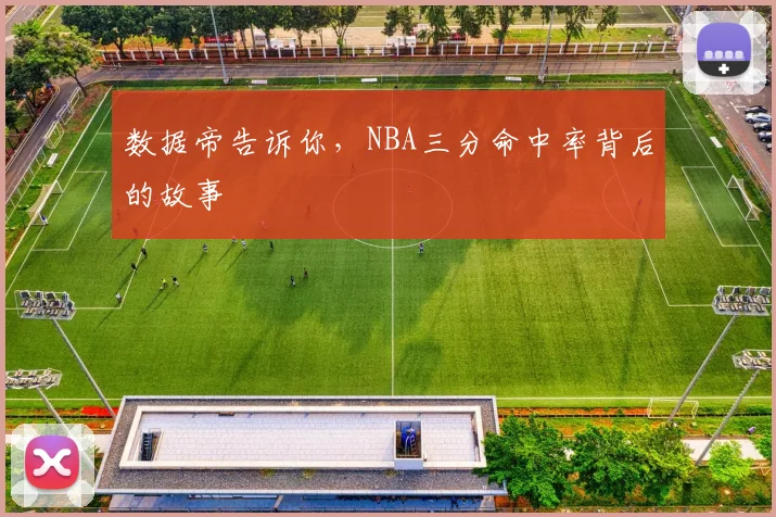 数据帝告诉你，NBA三分命中率背后的故事