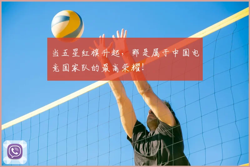 当五星红旗升起，那是属于中国电竞国家队的最高荣耀！