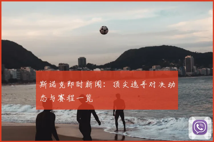 斯诺克即时新闻:顶尖选手对决动态与赛程一览