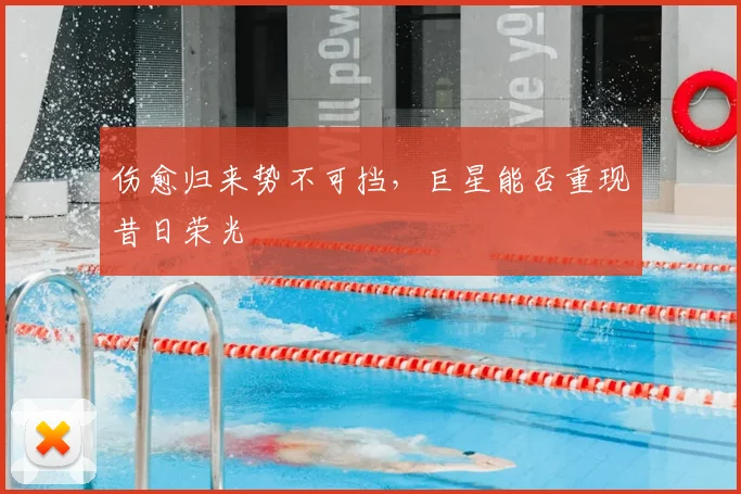 伤愈归来势不可挡，巨星能否重现昔日荣光