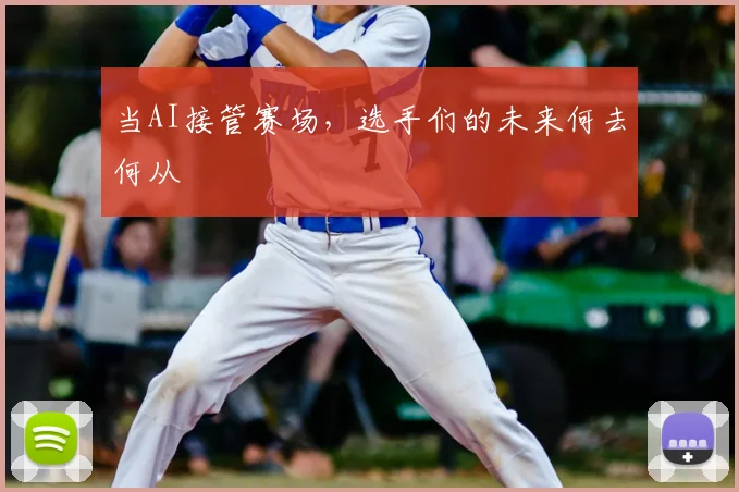 当AI接管赛场，选手们的未来何去何从