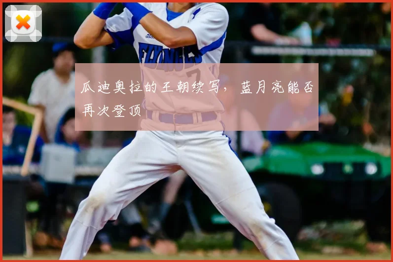 瓜迪奥拉的王朝续写，蓝月亮能否再次登顶