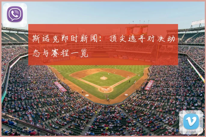 斯诺克即时新闻:顶尖选手对决动态与赛程一览