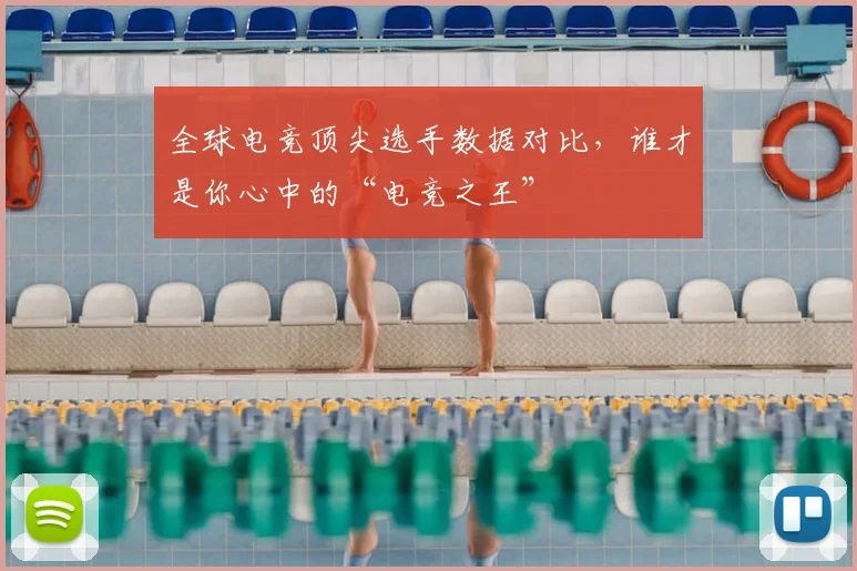 全球电竞顶尖选手数据对比,谁才是你心中的“电竞之王”