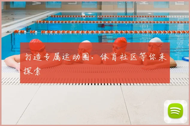 打造专属运动圈，体育社区等你来探索