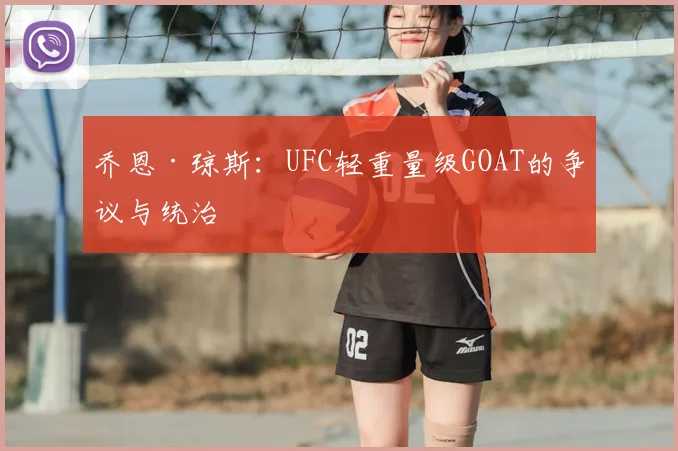 乔恩·琼斯:UFC轻重量级GOAT的争议与统治