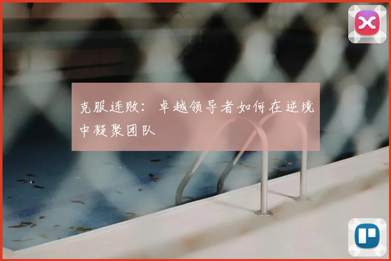 克服连败：卓越领导者如何在逆境中凝聚团队